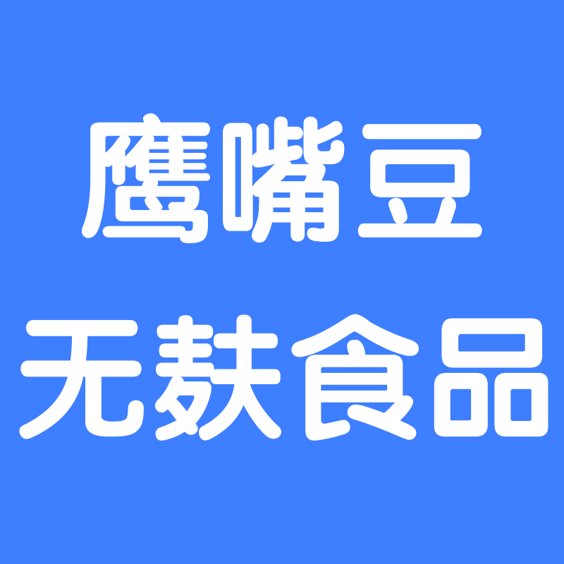 鹰嘴豆无麸食品企业店