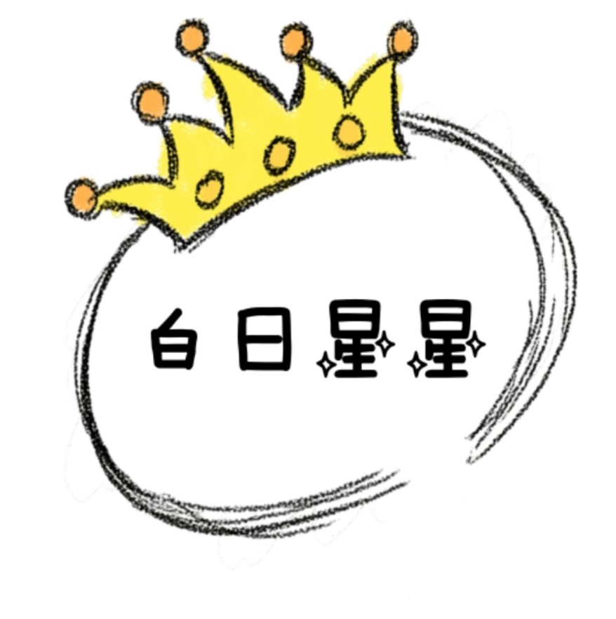 白日星星