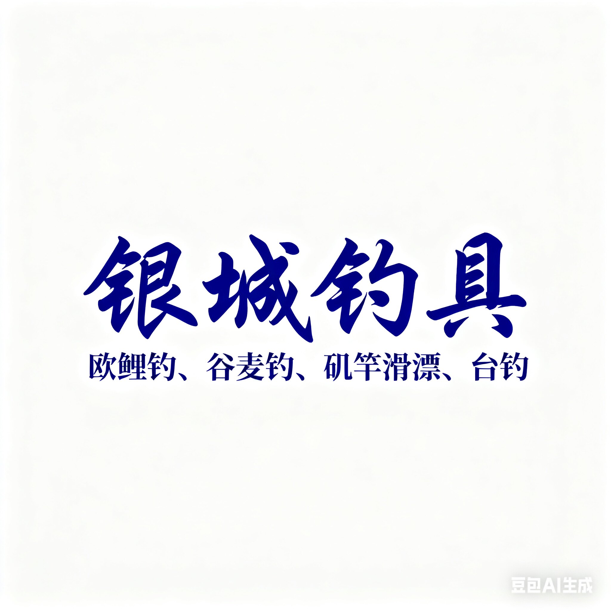 银城钓具
