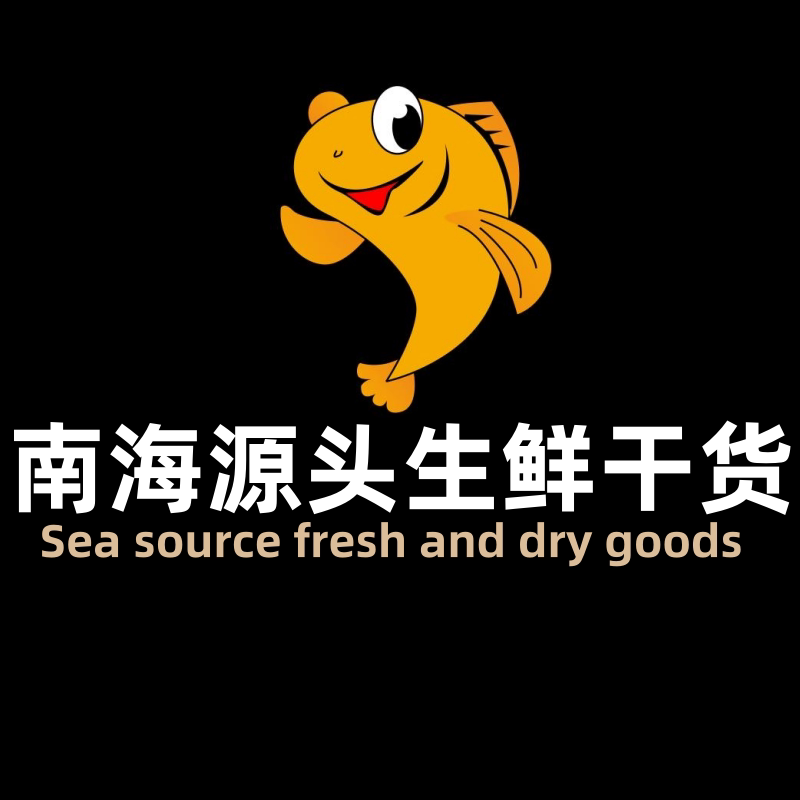 南海源头生鲜干货