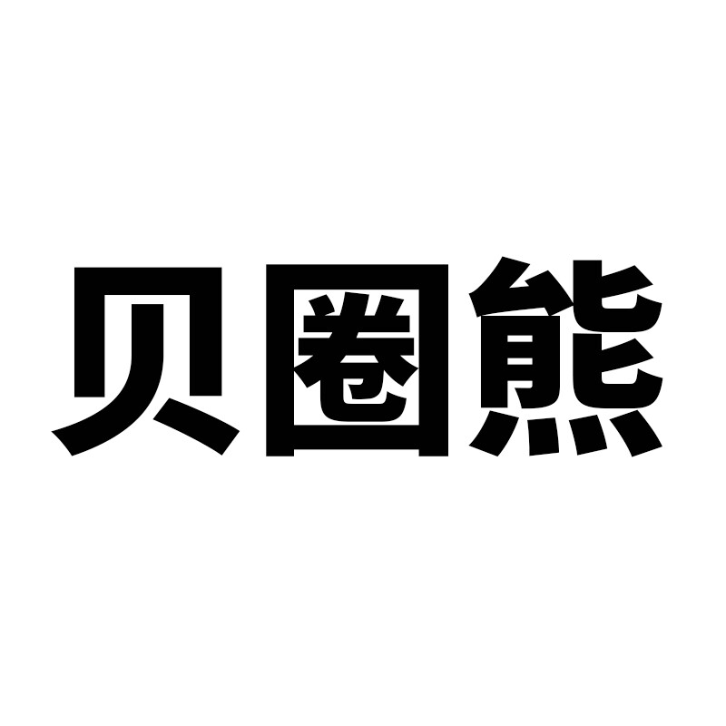 贝圈熊旗舰店