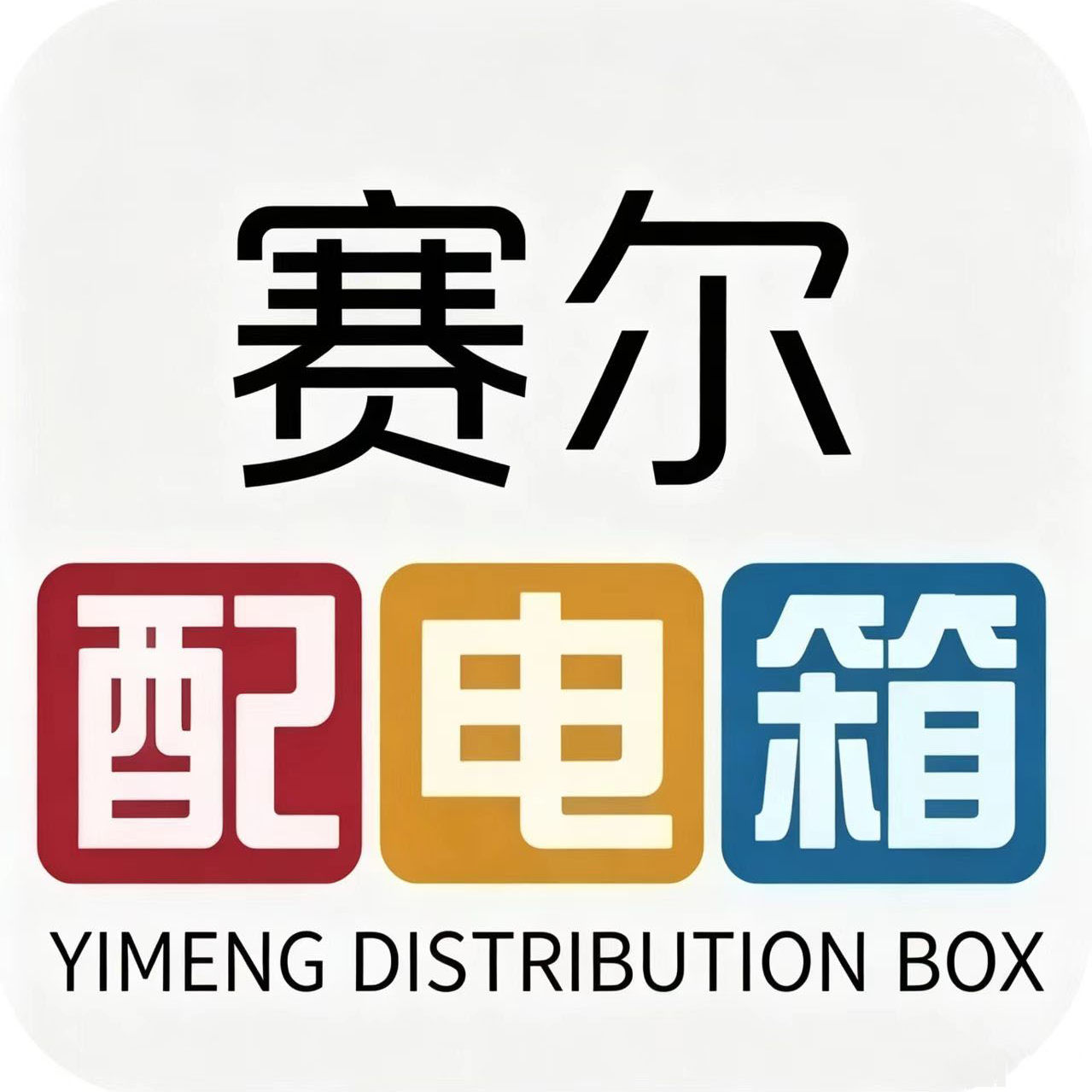 合肥赛尔配电箱