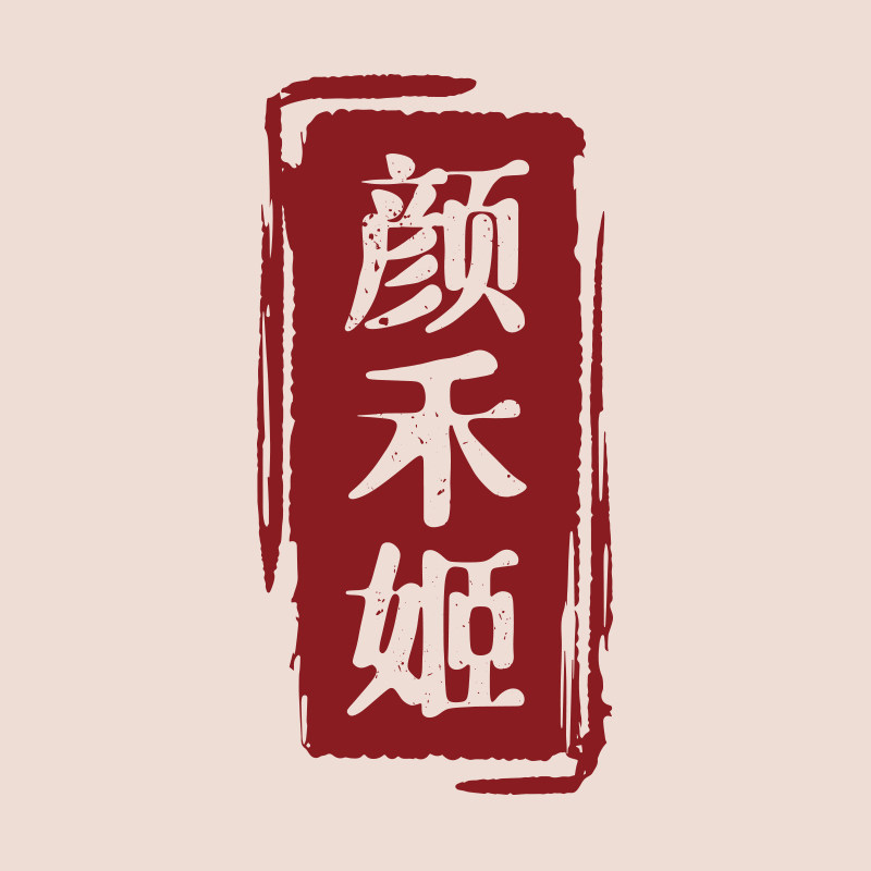 颜禾姬企业店