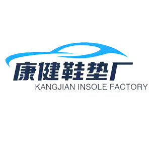 康健鞋垫厂