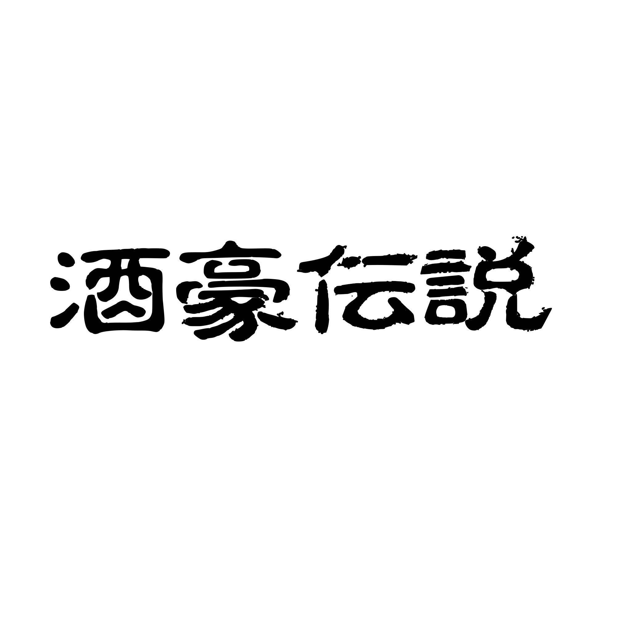 冲绳长生药草本社海外旗舰