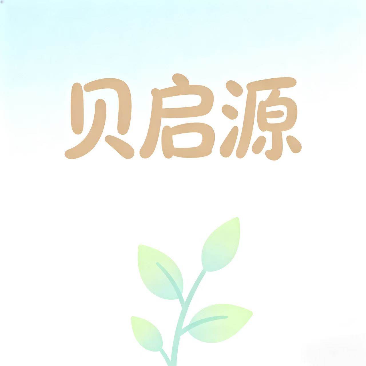 贝启源健康优选店