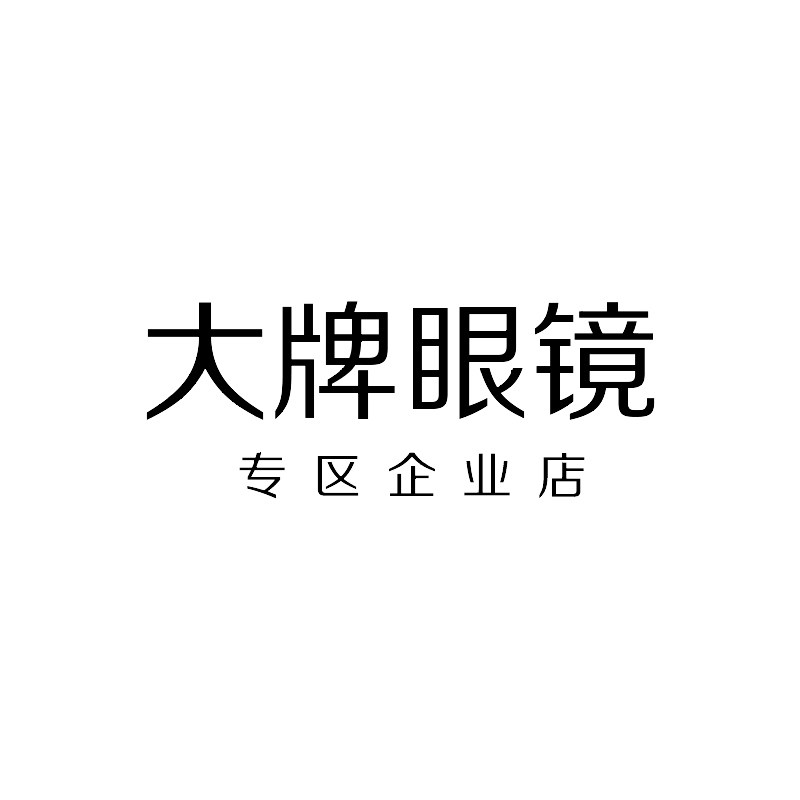 大牌眼镜专区企业店