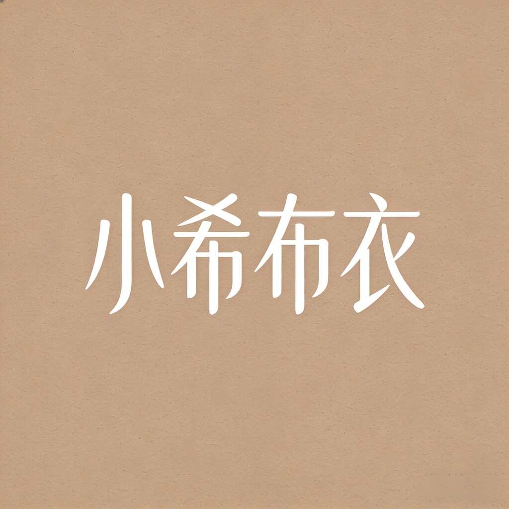 小希布衣 店铺LOGO
