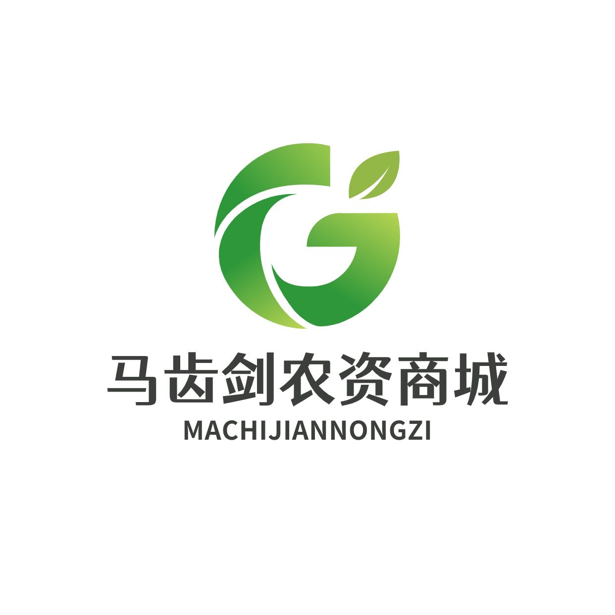 马齿剑农资商城