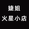 婕姐火星小店