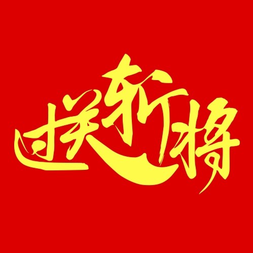 过关斩将图书旗舰店