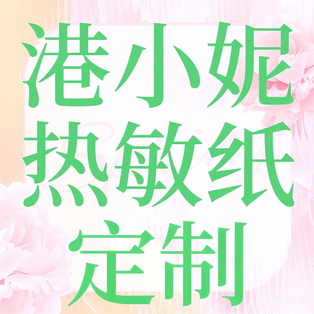 港小妮热敏纸定制 店铺LOGO