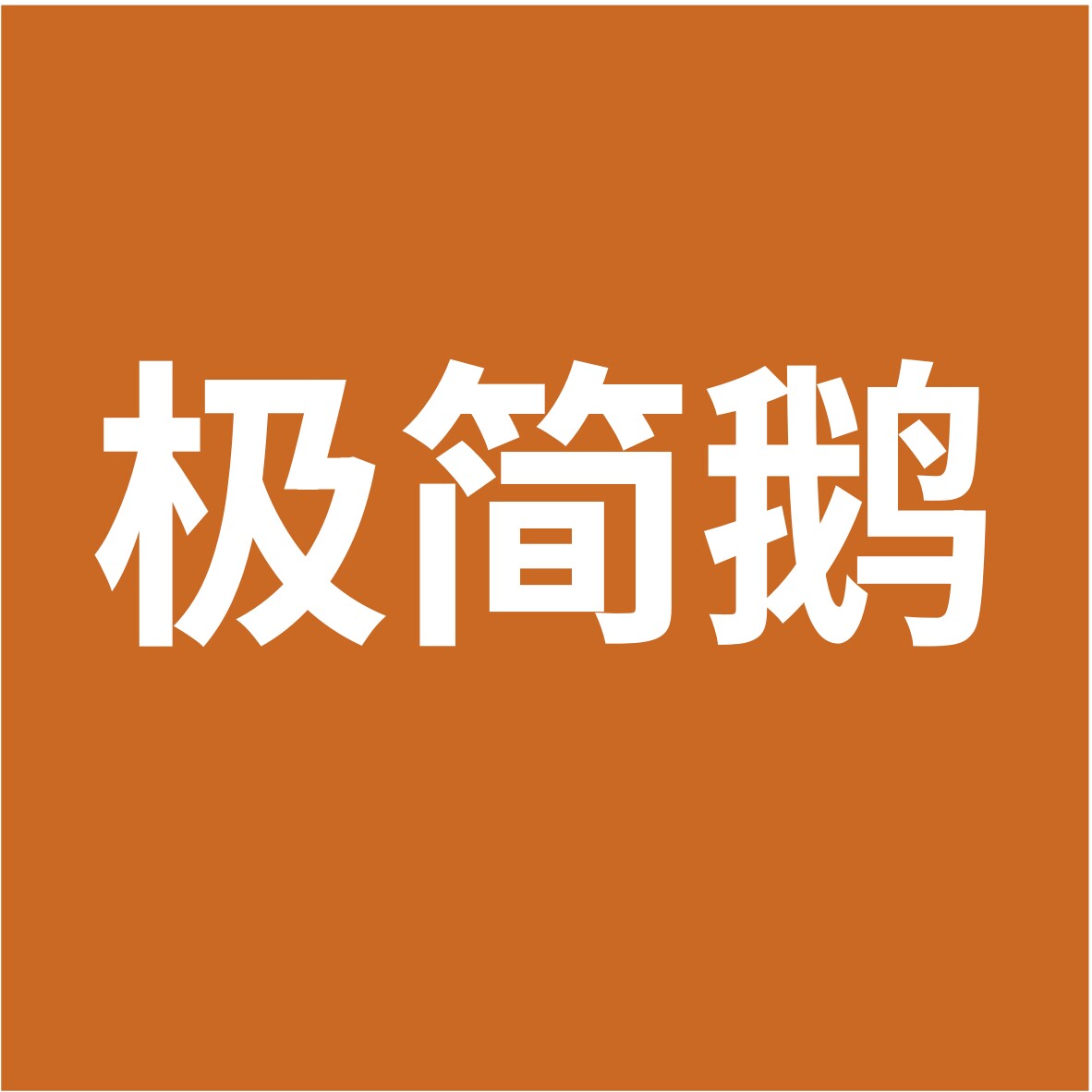 极简鹅母婴旗舰店