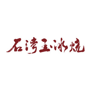 石湾玉冰烧旗舰店