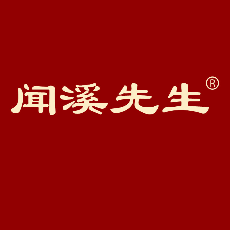 闻溪先生旗舰店