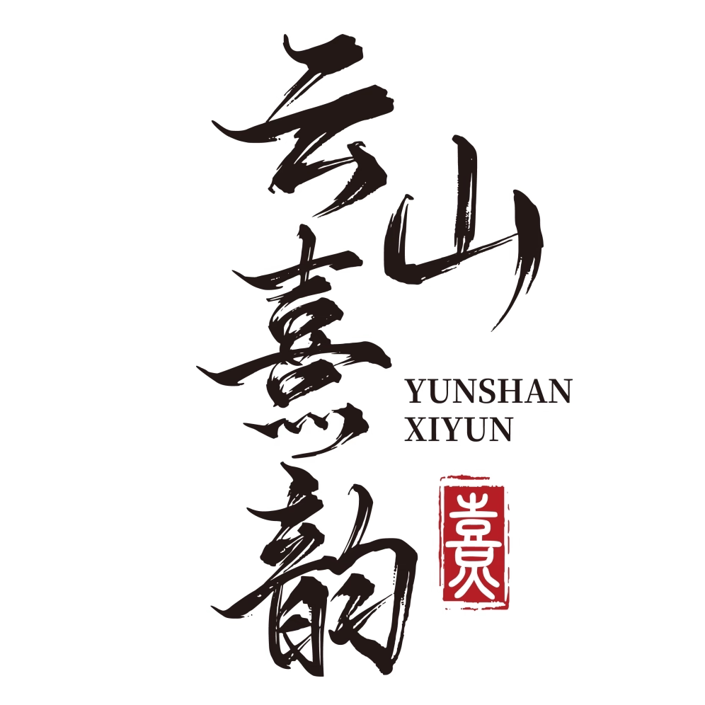云山熹韵茶业