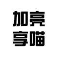 加亮享喵隐形眼镜旗舰店