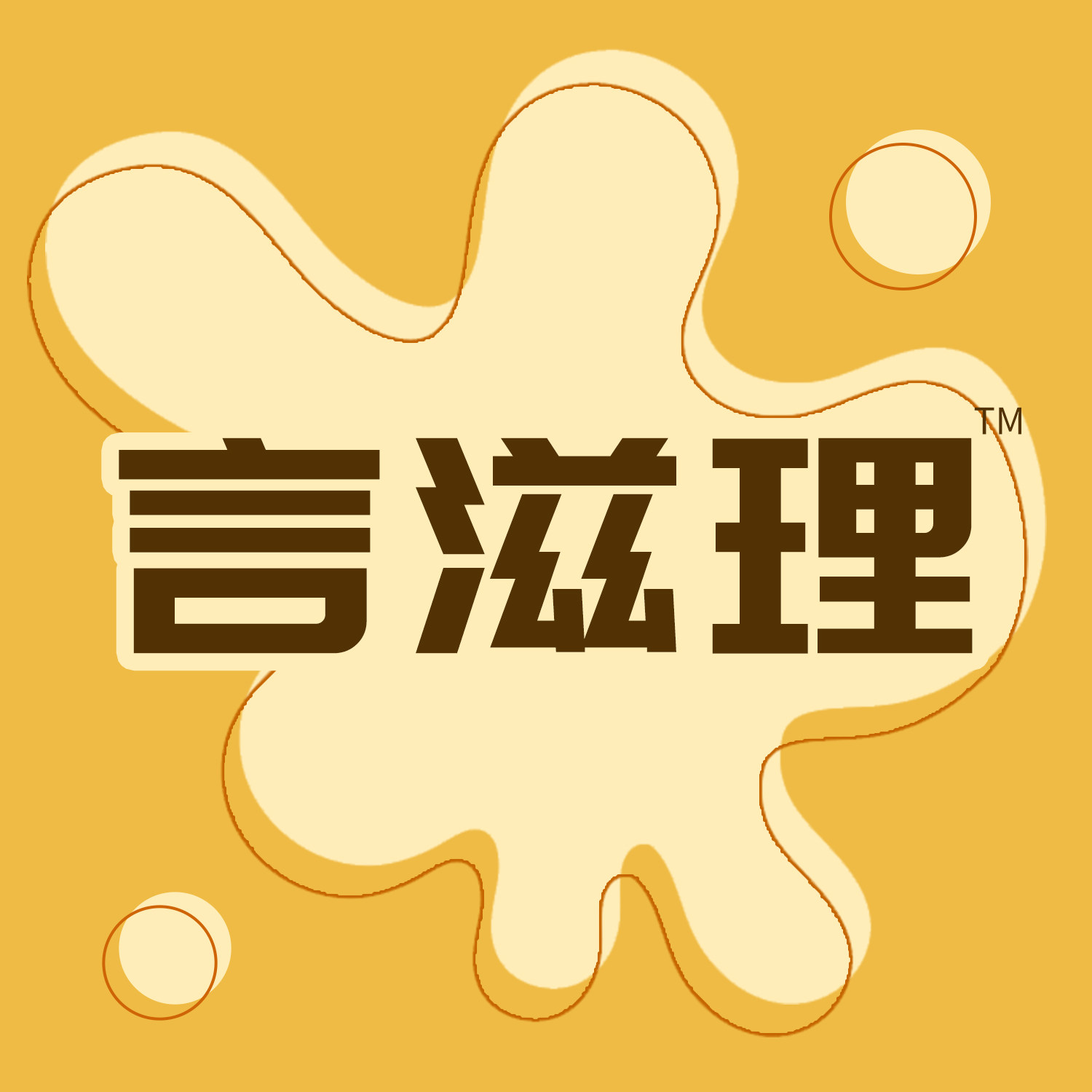 言滋理品牌店