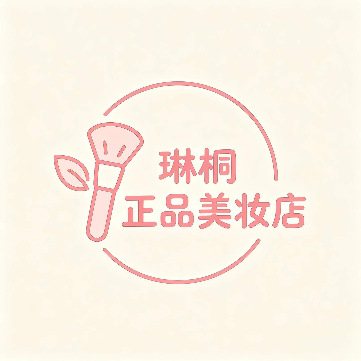 琳桐正品美妆店