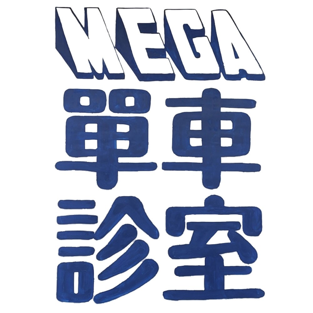 广州MCC单车诊室