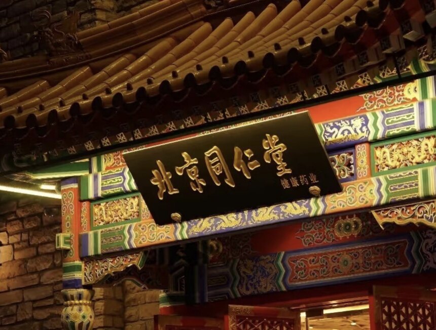 同仁滋补堂店