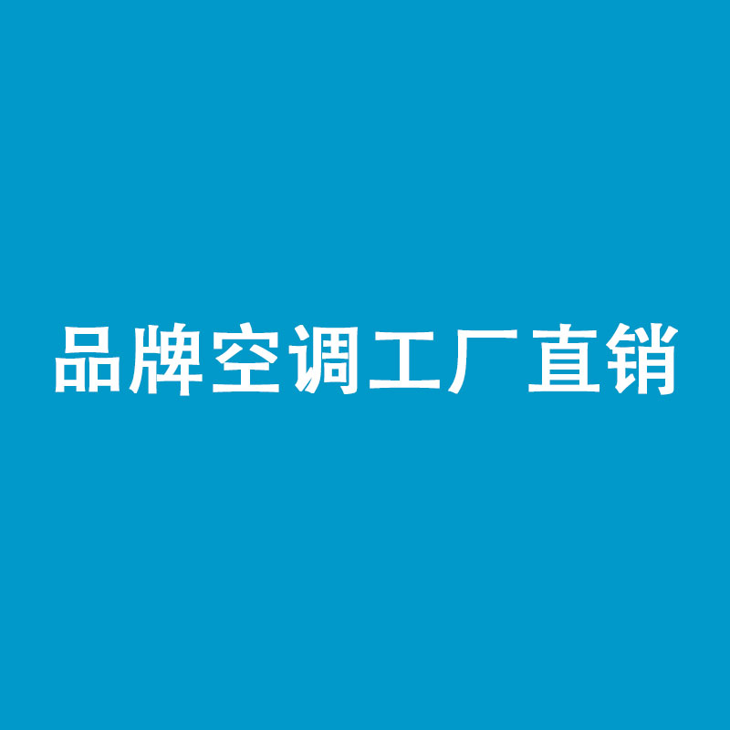 品牌空调经销店