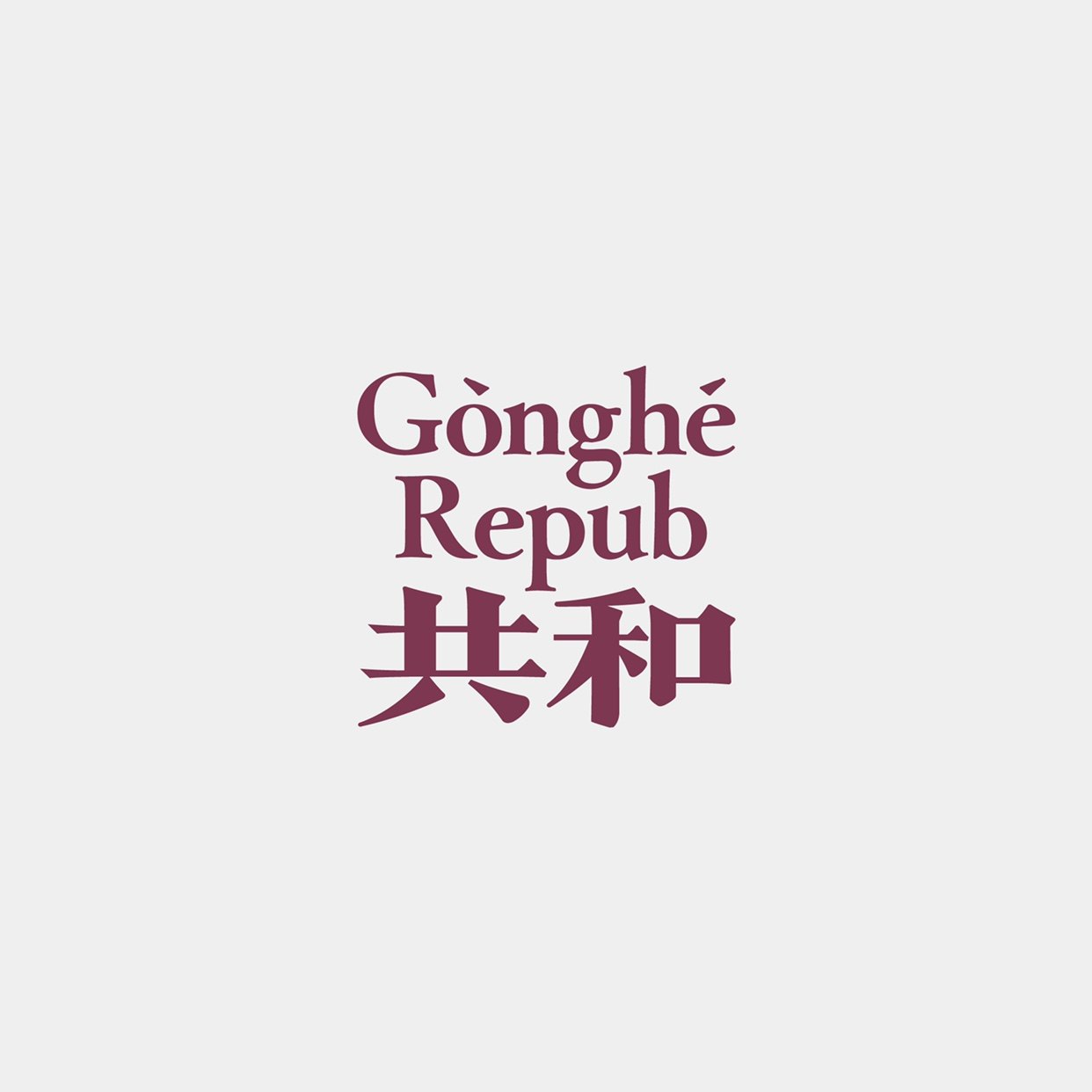 GongheRepub