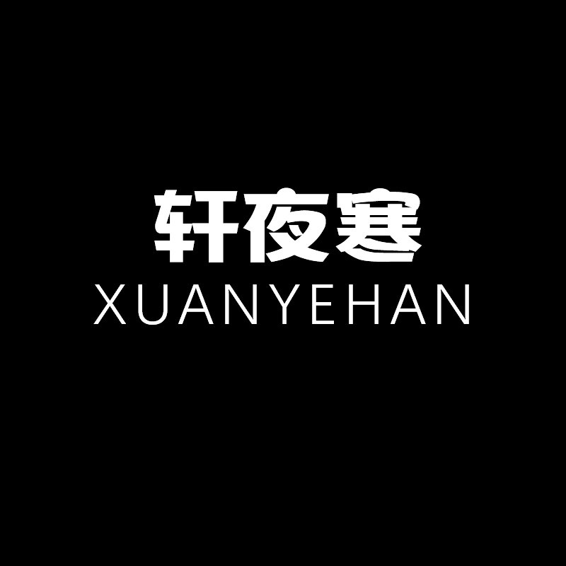 轩夜寒旗舰店