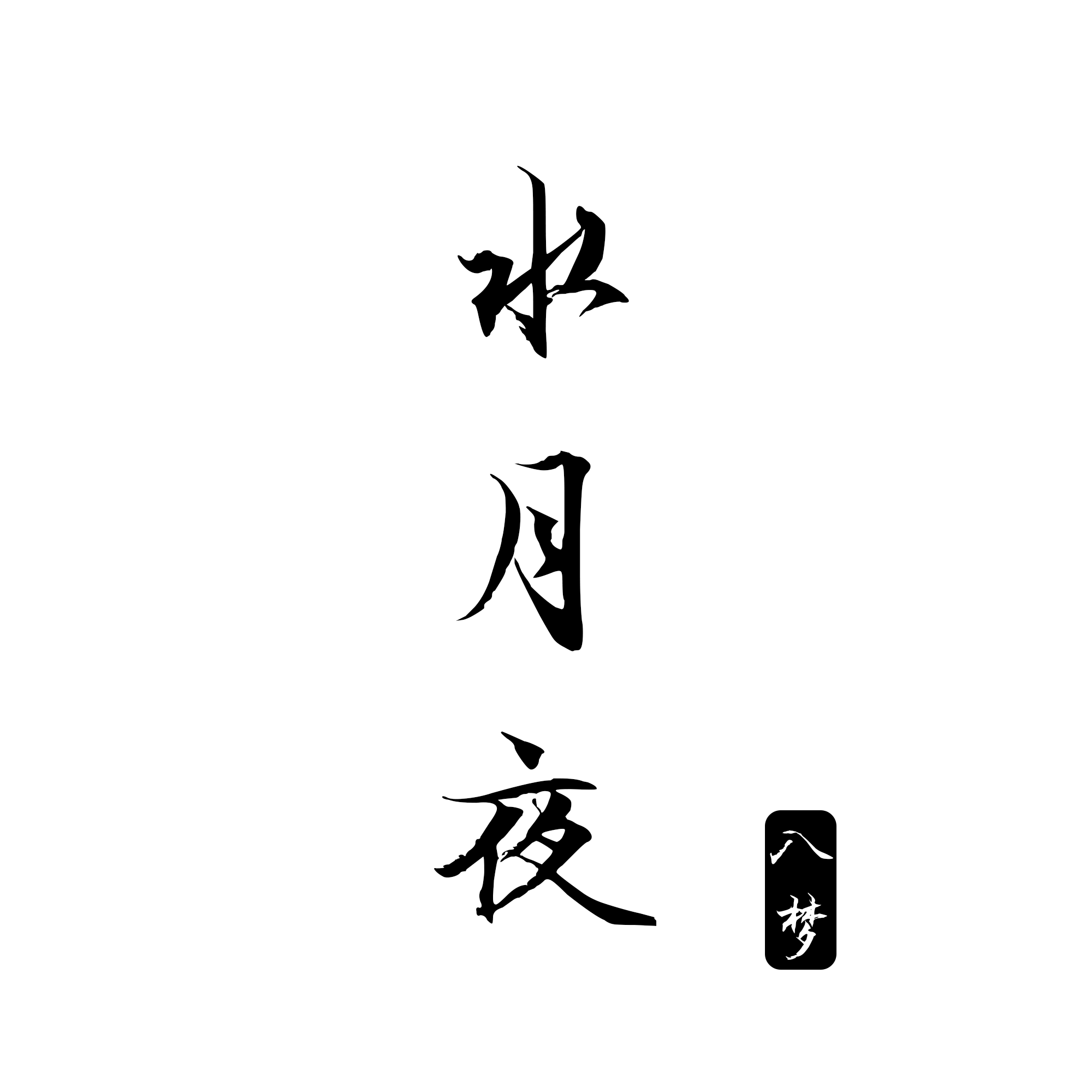 水月夜 店铺LOGO
