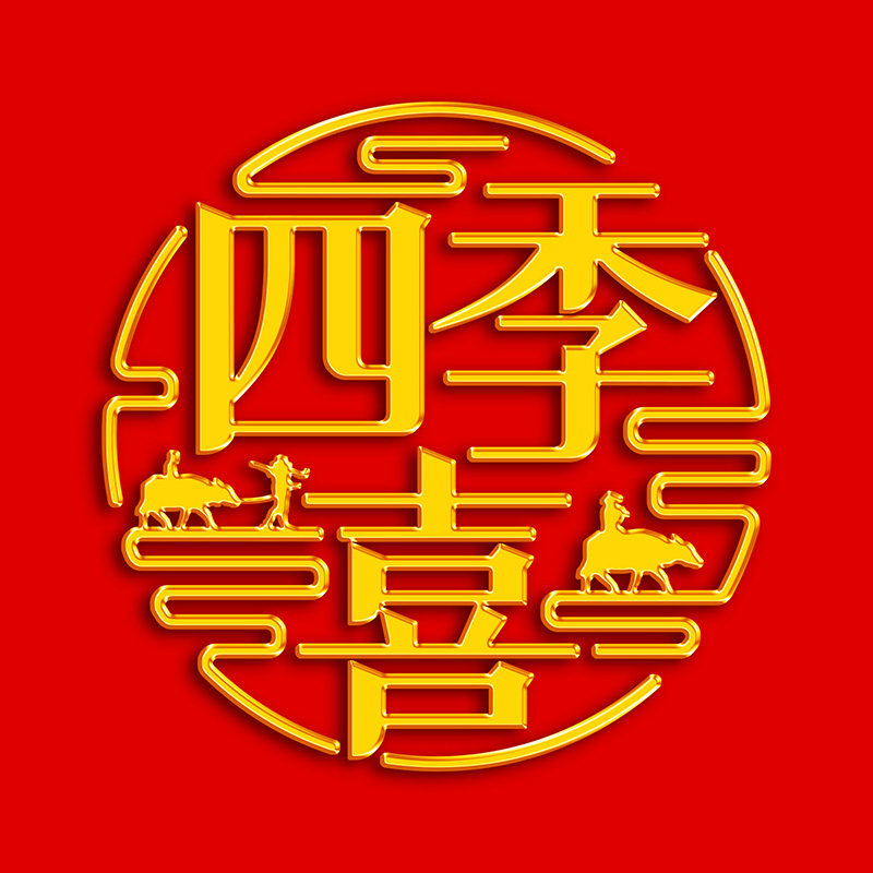 四季喜旗舰店