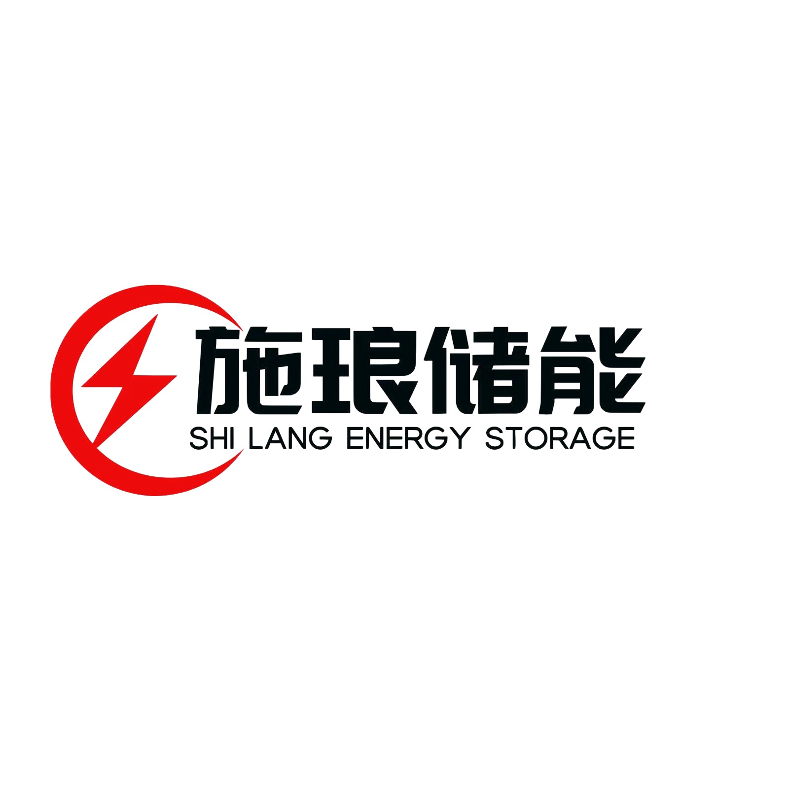 施琅储能