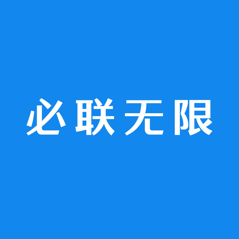 必联无限旗舰店