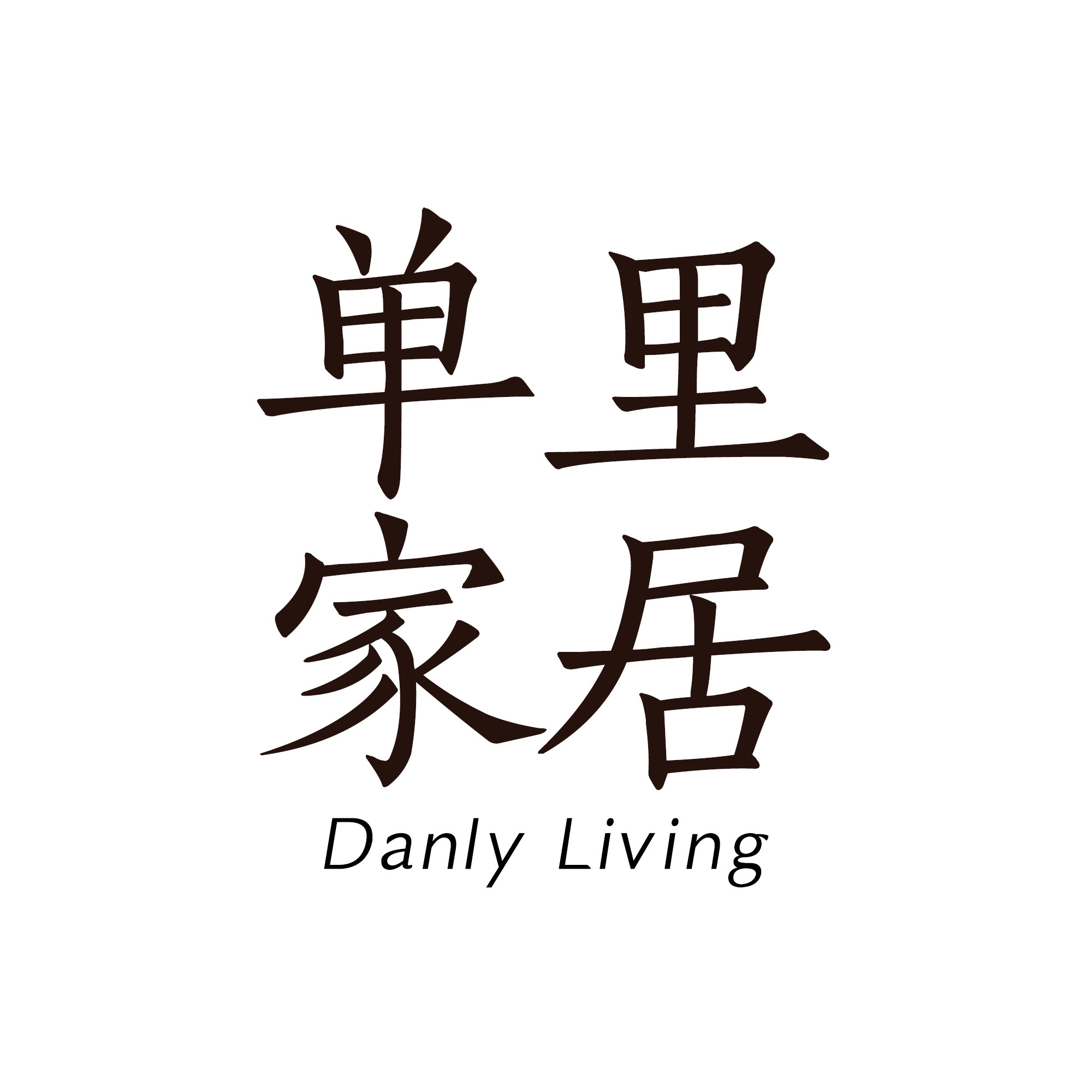 单里家居