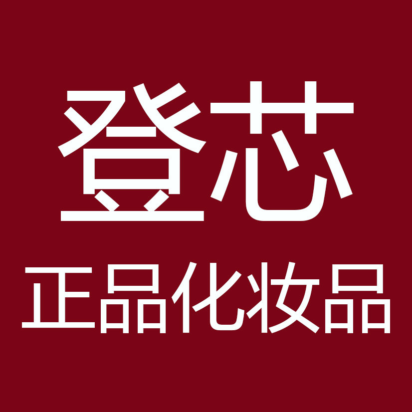 登芯正品化妆品