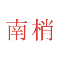 南梢茶叶旗舰店