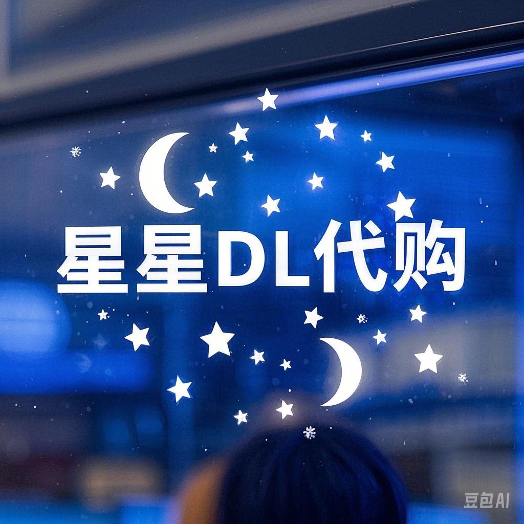 星星许昌DL东来代购