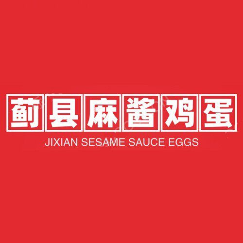 蓟县正宗麻酱鸡蛋