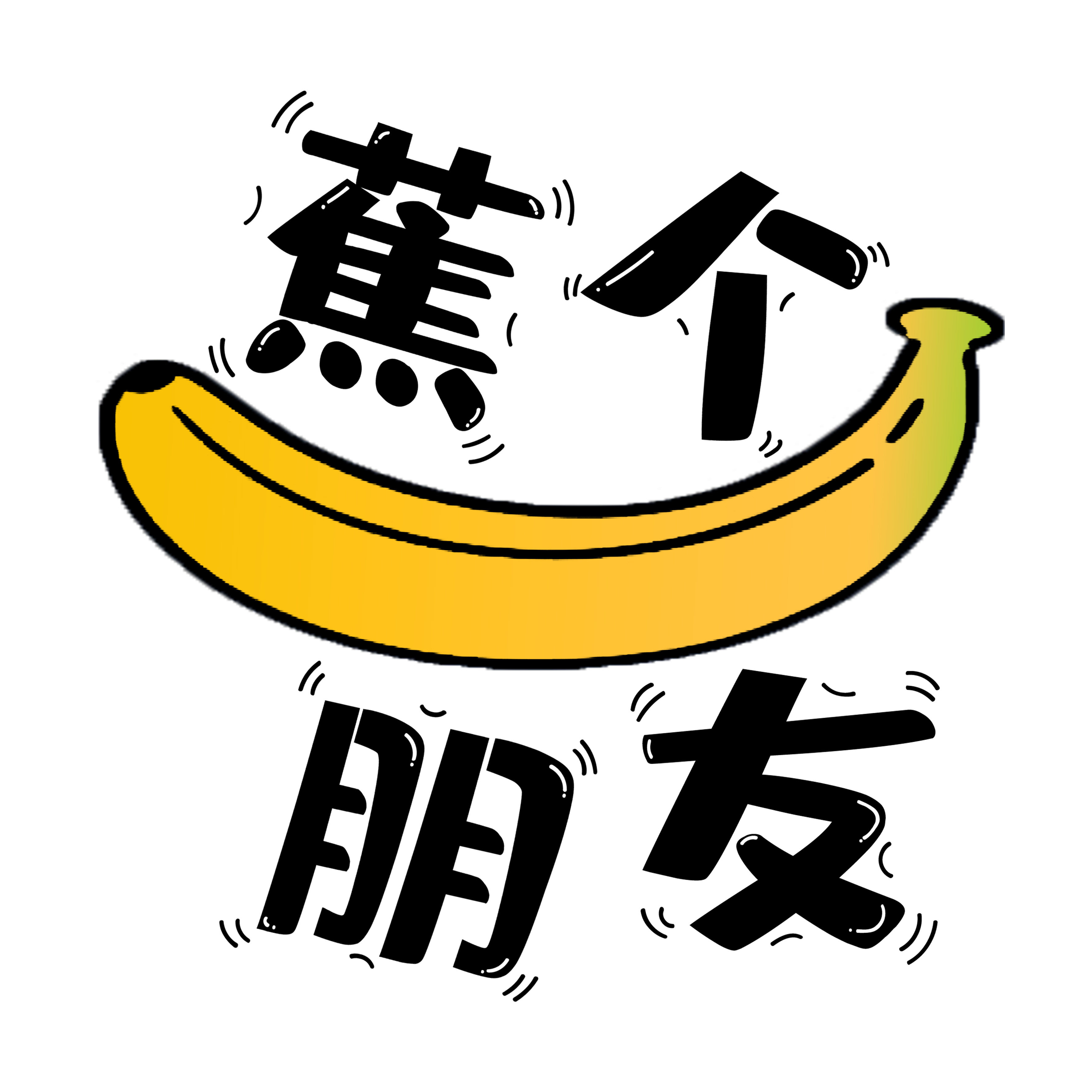交个朋友原创设计师品牌