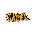 潮宿派 店铺LOGO