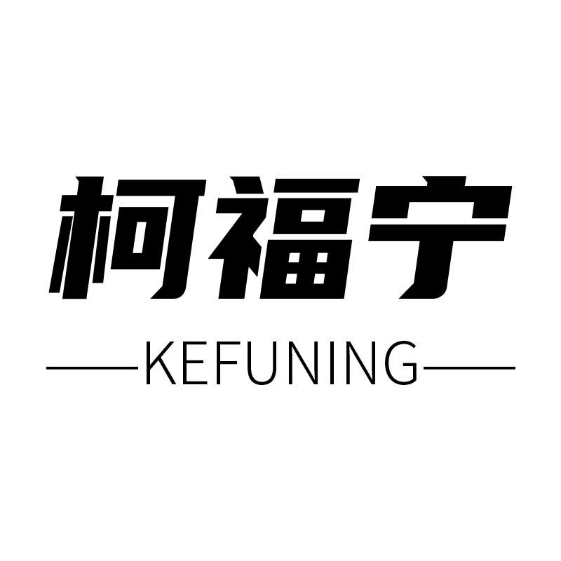 柯福宁旗舰店