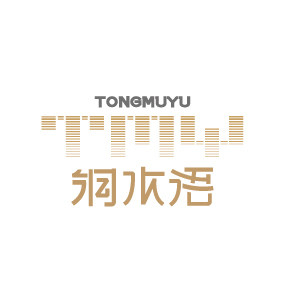 铜木语