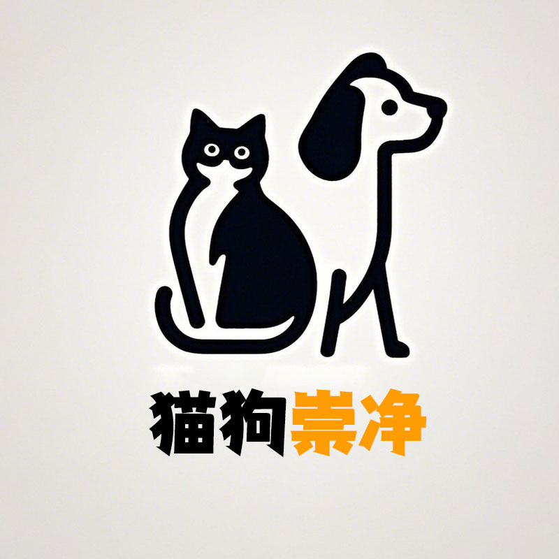 猫狗崇净企业店