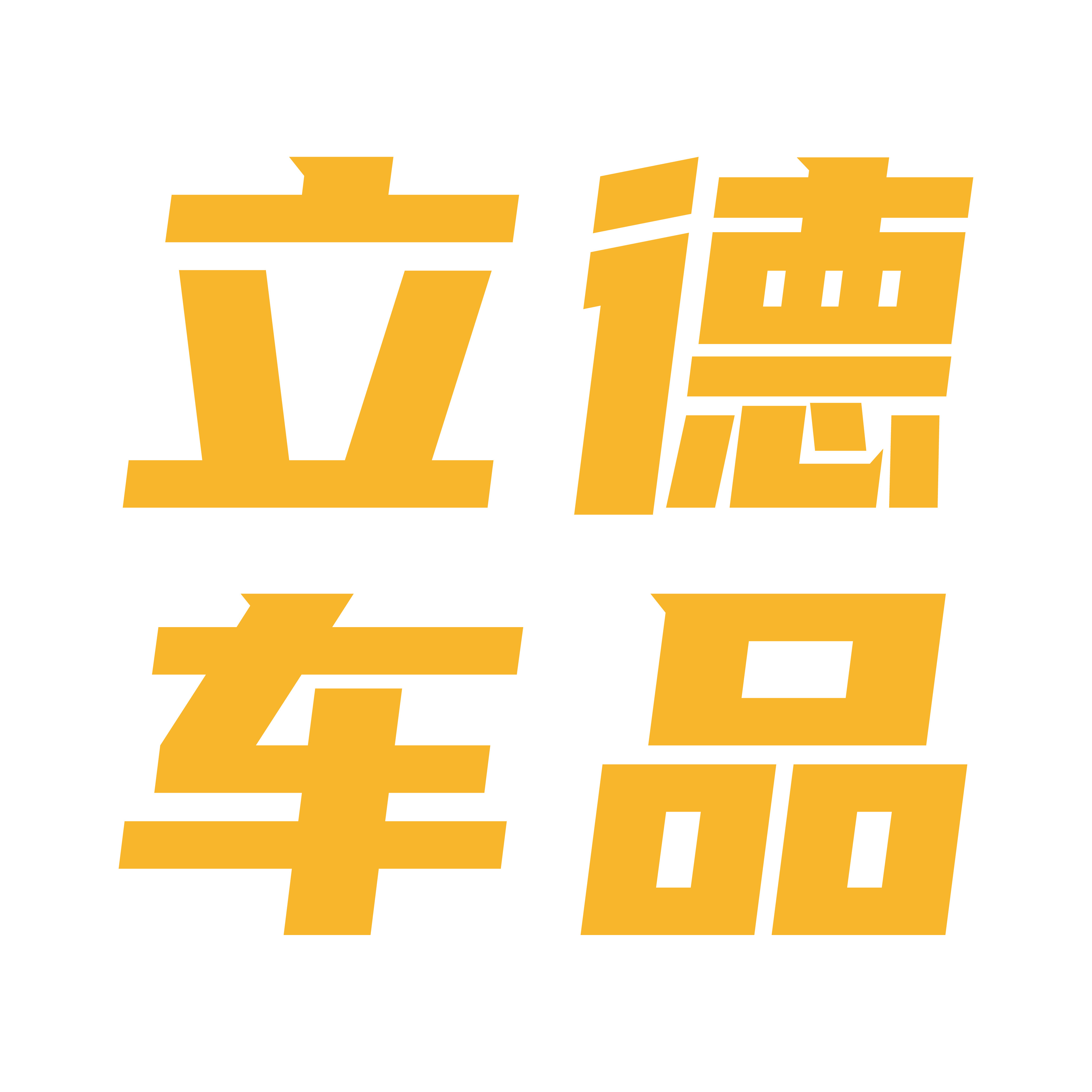 立德有车品