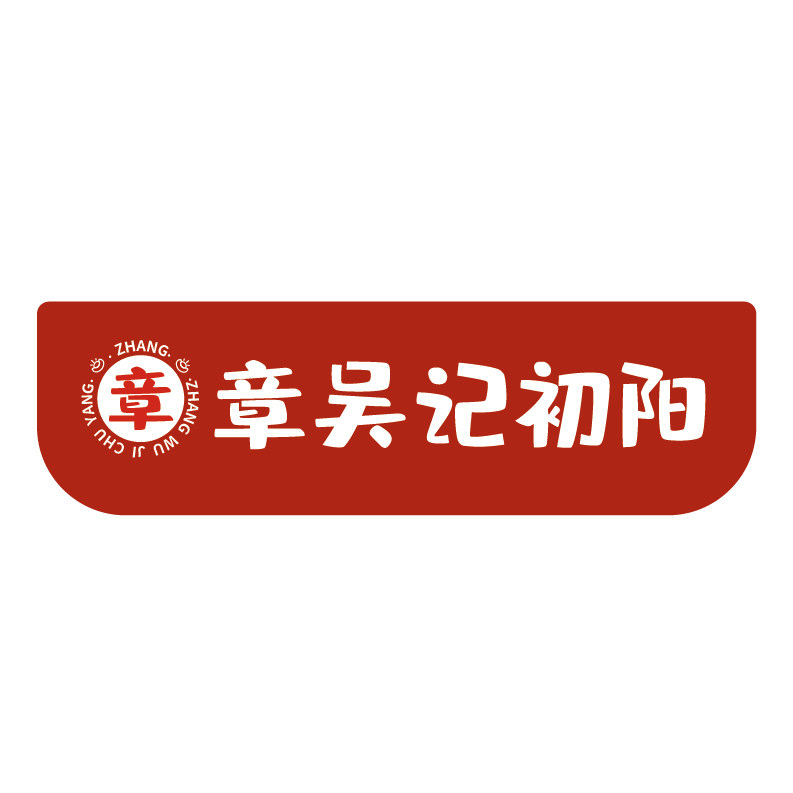章吴记初阳专卖店