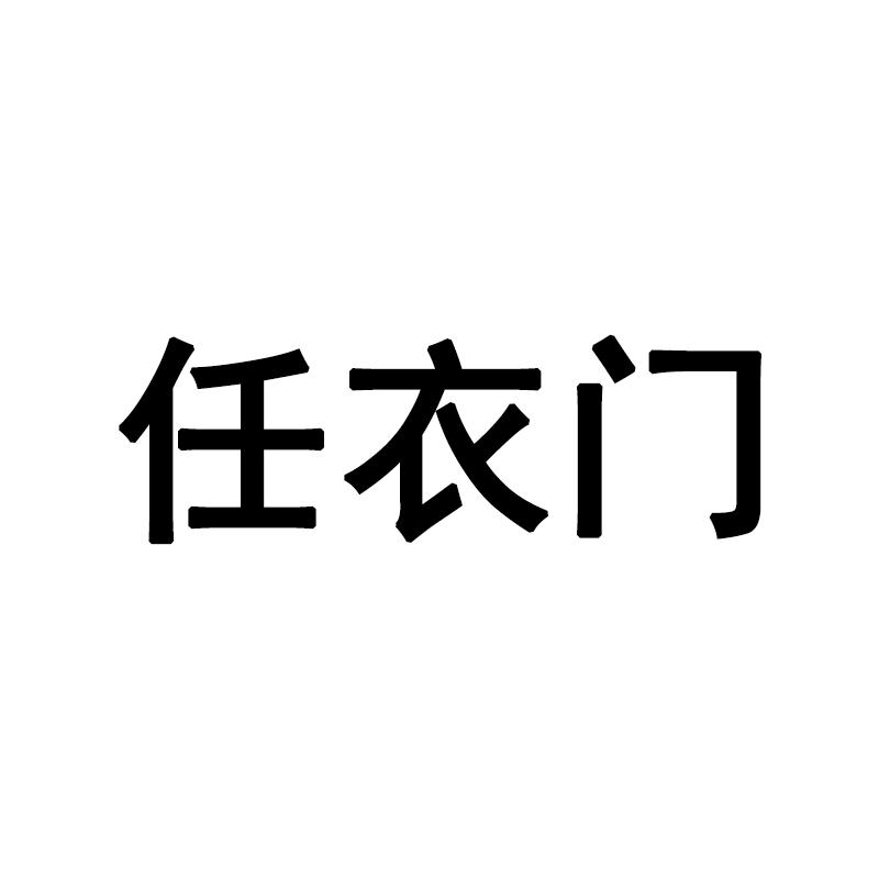 任衣门旗舰店