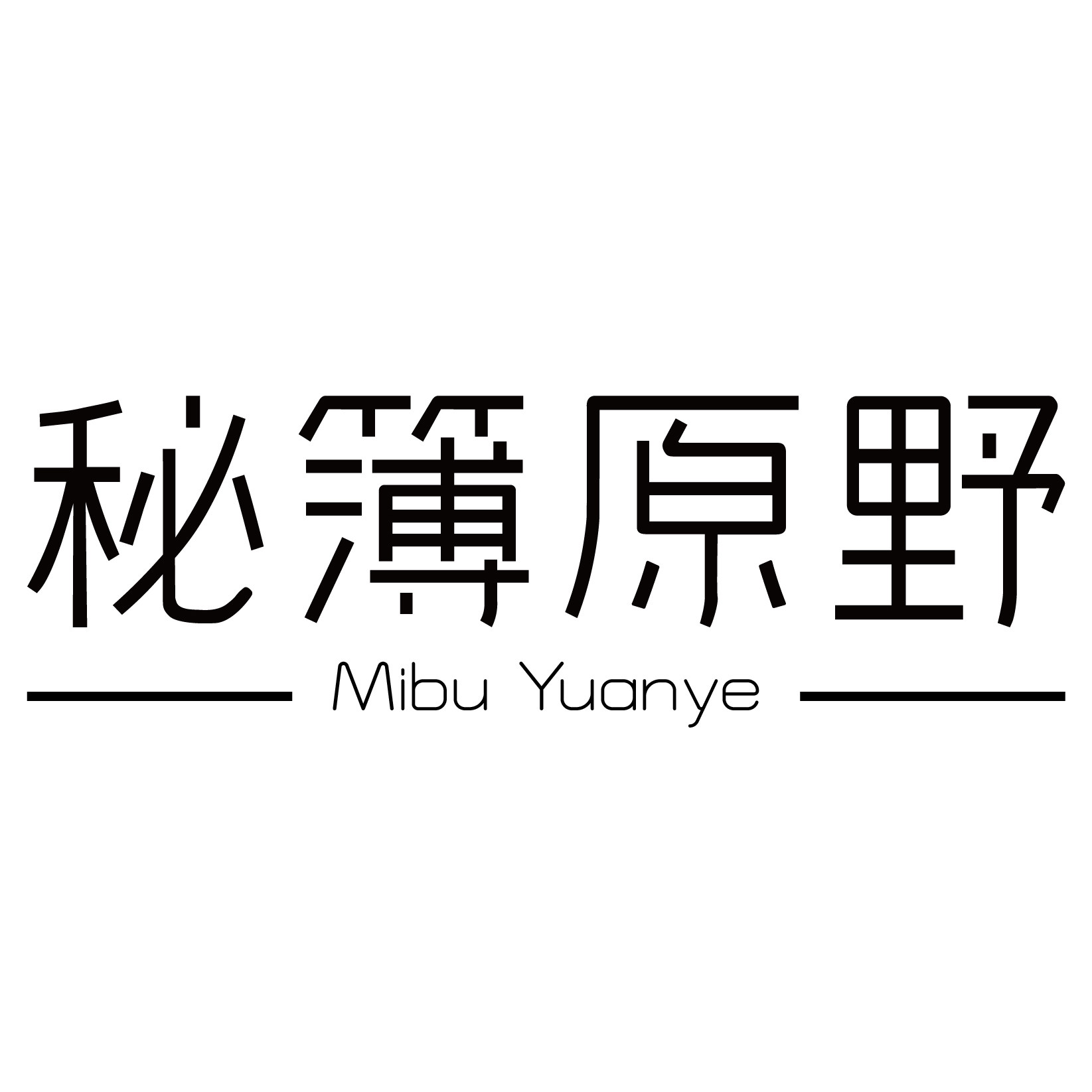 秘簿原野旗舰店