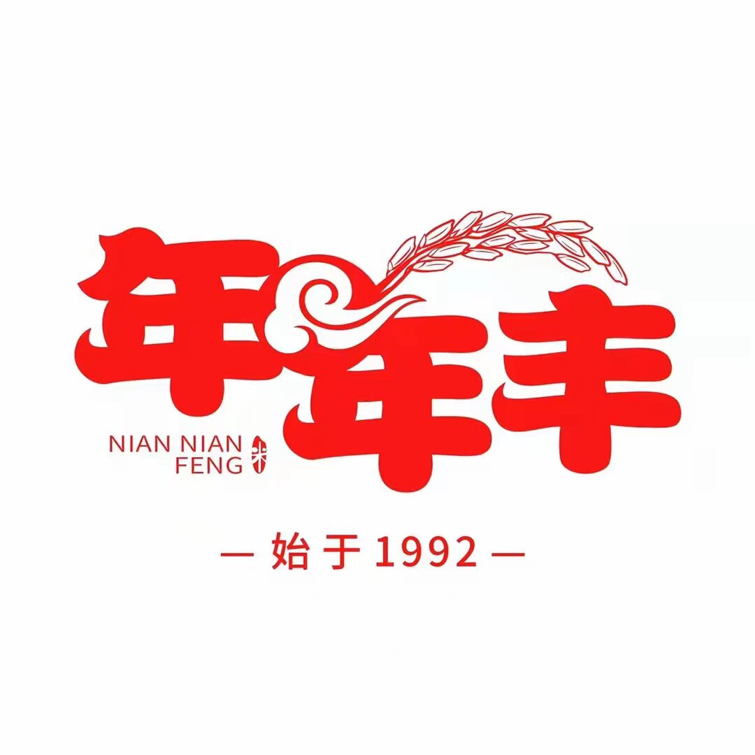 年年丰企业店