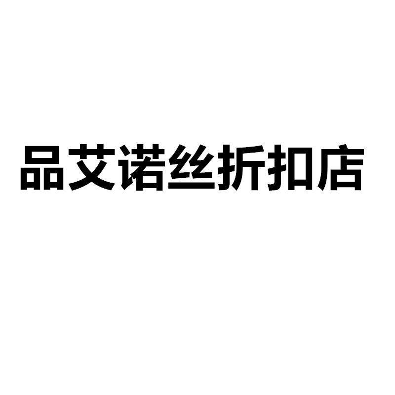 品艾诺丝折扣店