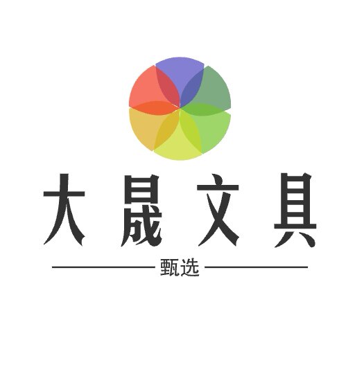 大晟文具甄选