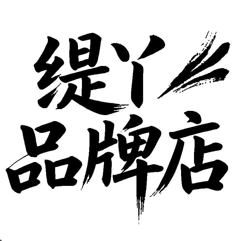 缇丫品牌店